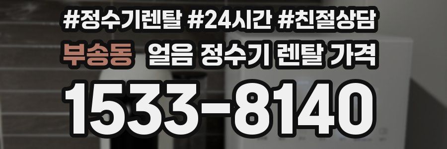 부송동 얼음 정수기 렌탈 가격