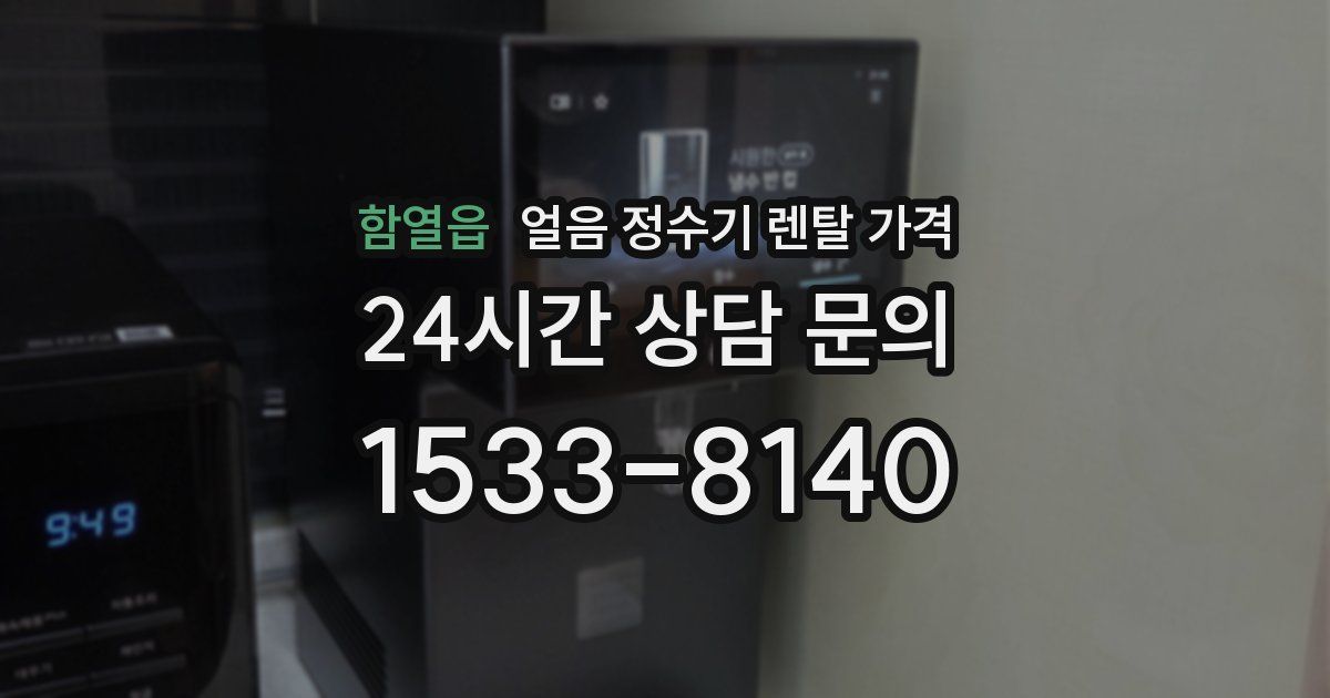함열읍 얼음 정수기 렌탈 가격
