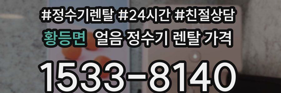 황등면 얼음 정수기 렌탈 가격