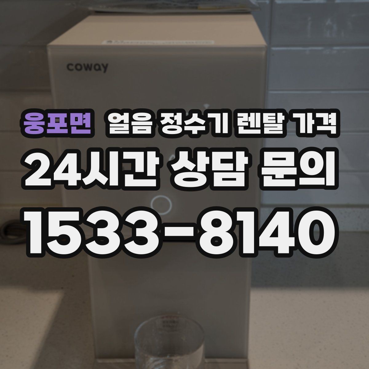 웅포면 얼음 정수기 렌탈 가격 위생과 편의성 함께 보는 방법