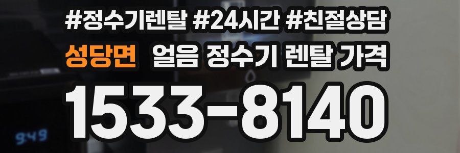 성당면 얼음 정수기 렌탈 가격