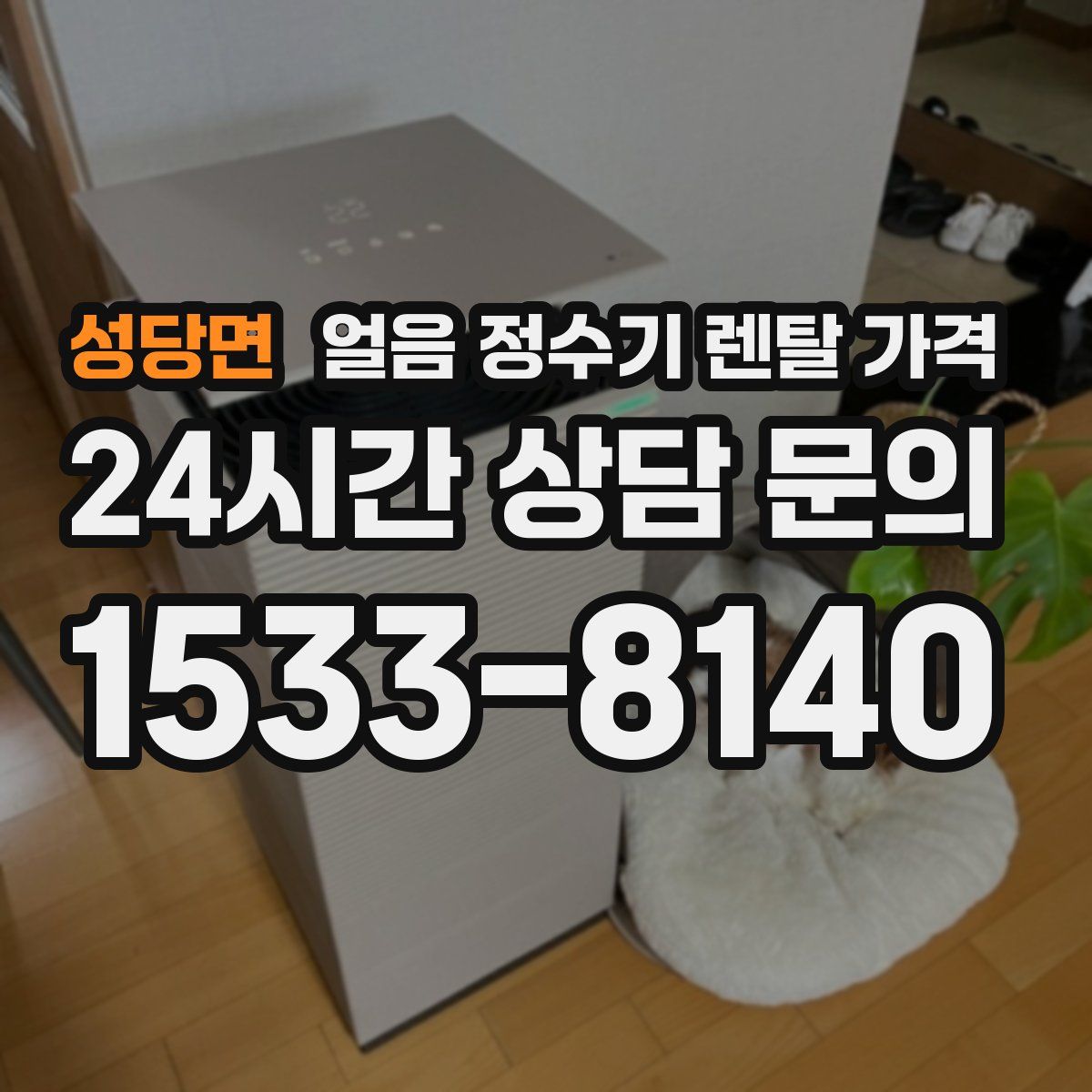 성당면 얼음 정수기 렌탈 가격