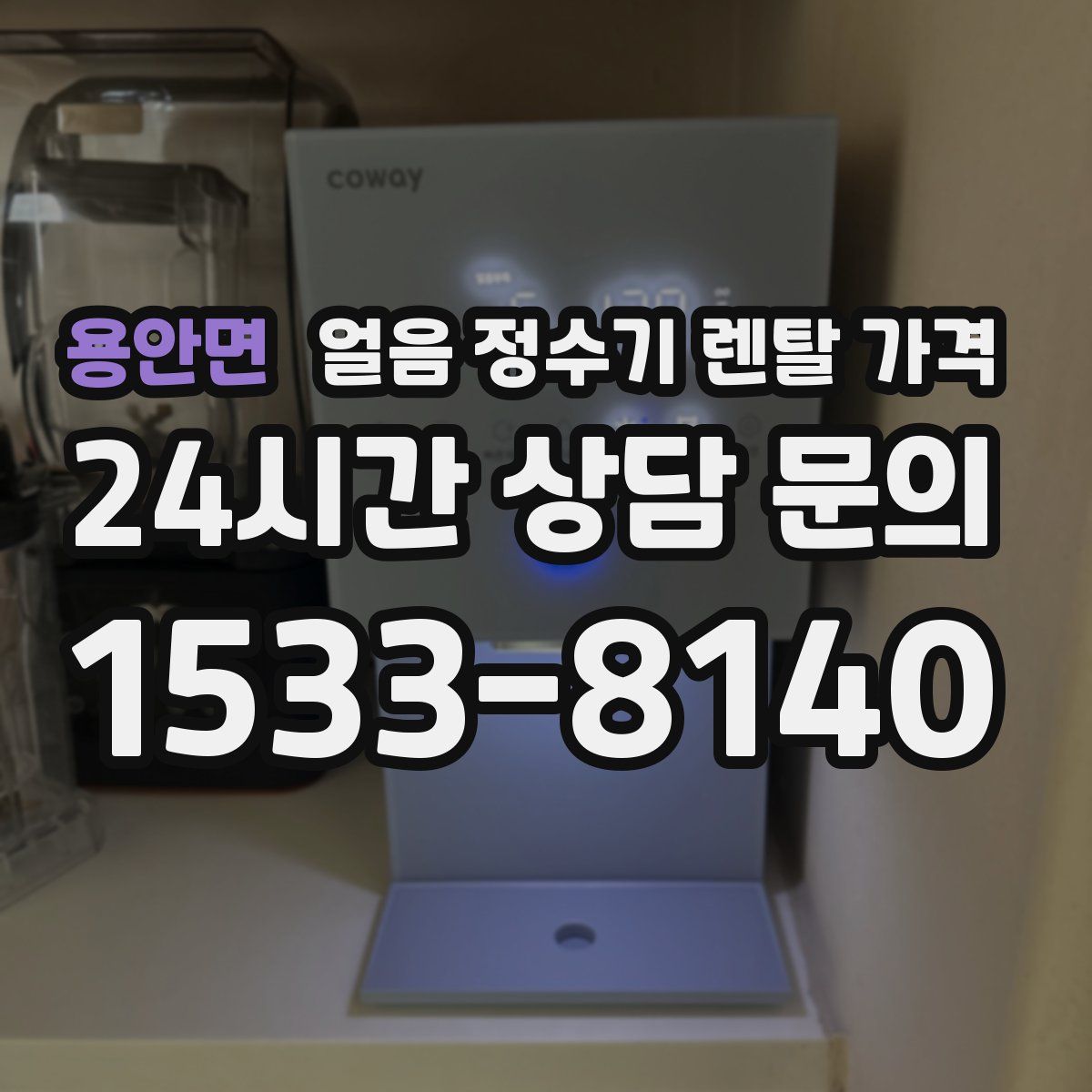 용안면 얼음 정수기 렌탈 가격