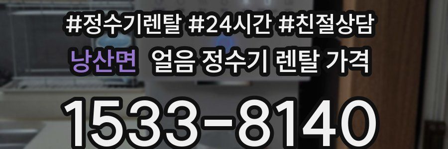낭산면 얼음 정수기 렌탈 가격