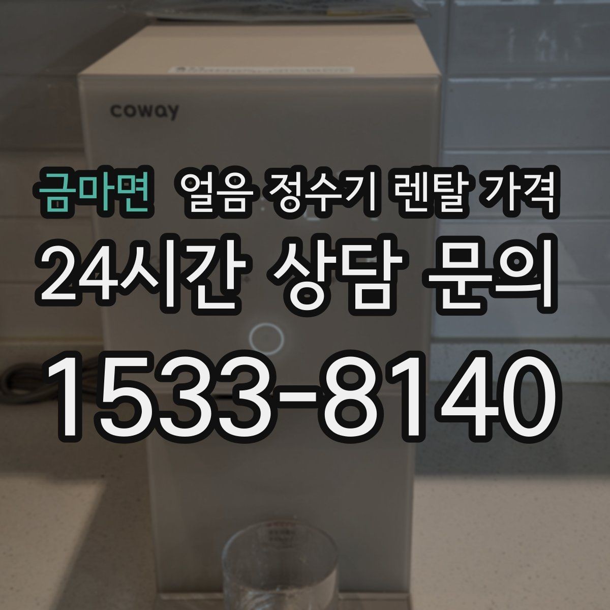 금마면 얼음 정수기 렌탈 가격 필수 기능만 선택하는 기준