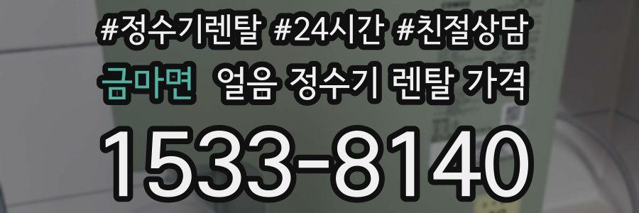 금마면 얼음 정수기 렌탈 가격