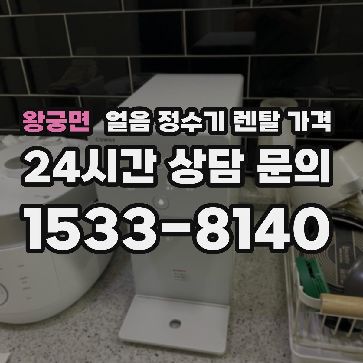 왕궁면 얼음 정수기 렌탈 가격