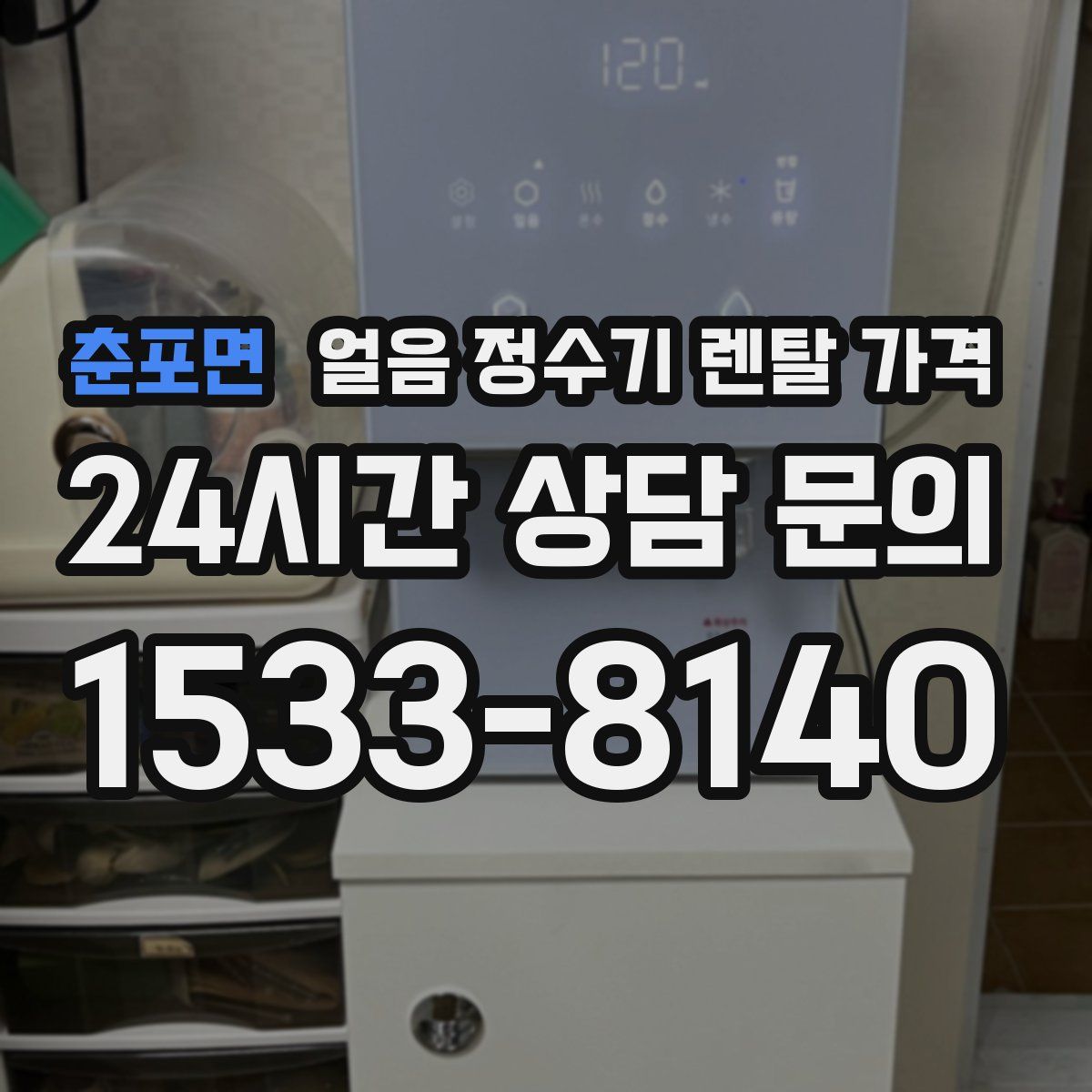 춘포면 얼음 정수기 렌탈 가격