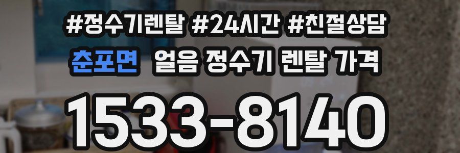 춘포면 얼음 정수기 렌탈 가격