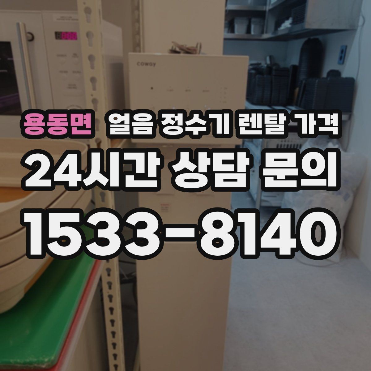 용동면 얼음 정수기 렌탈 가격 얼음 크기 조절 기능이 필요한 이유
