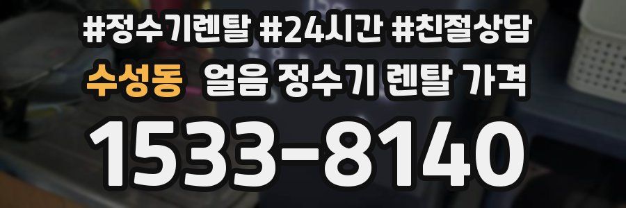 수성동 얼음 정수기 렌탈 가격
