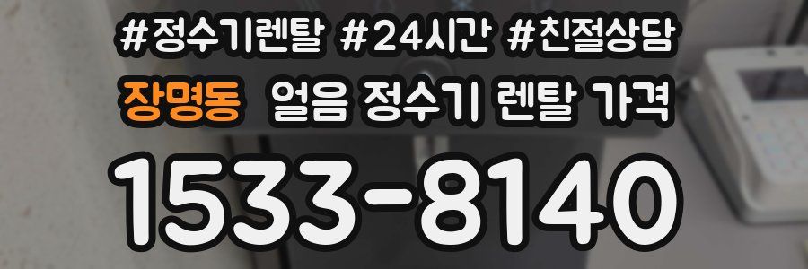 장명동 얼음 정수기 렌탈 가격