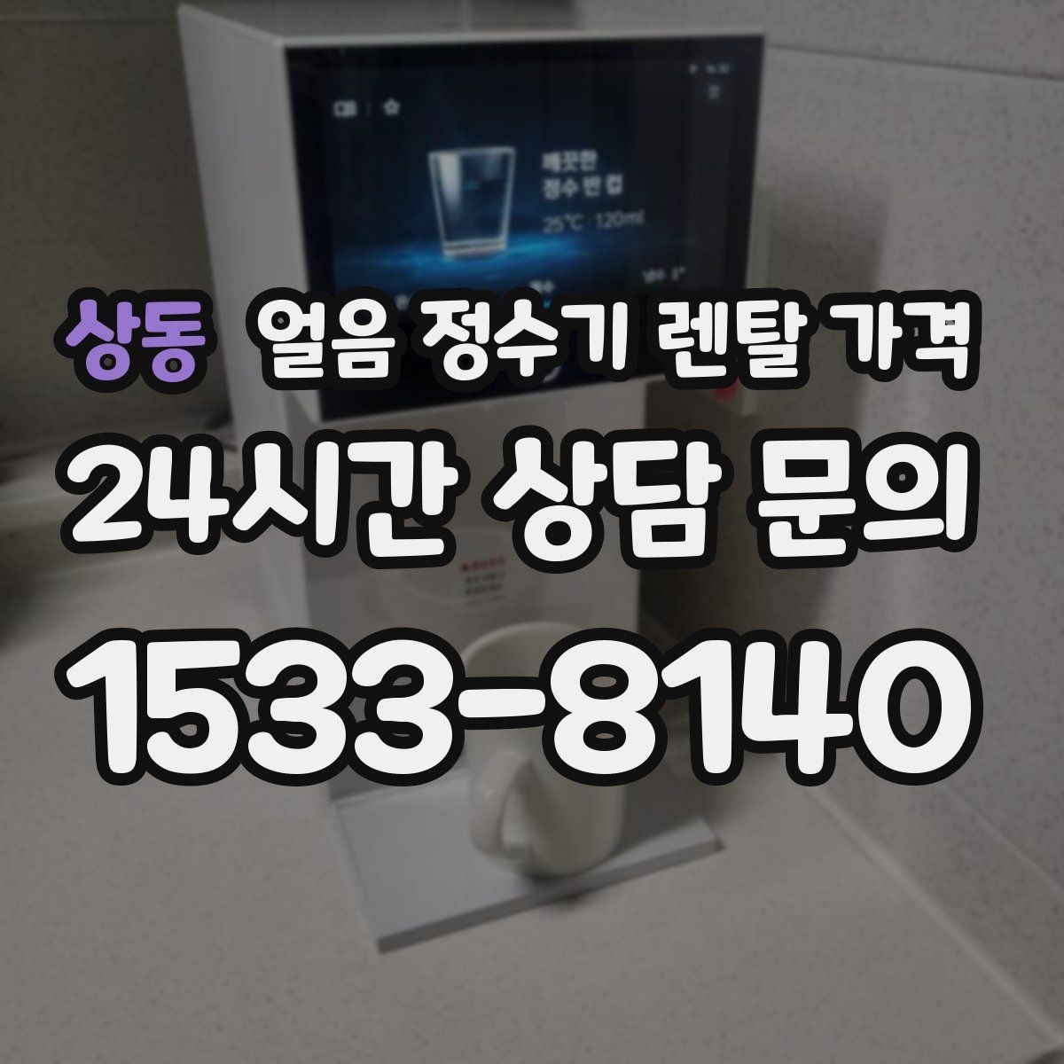 상동 얼음 정수기 렌탈 가격 사용 패턴별 선택 기준