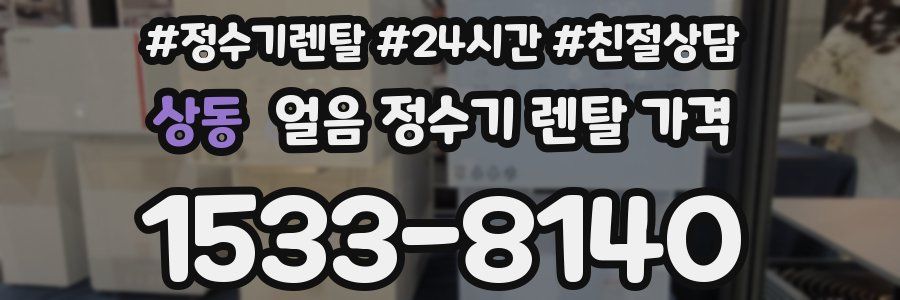 상동 얼음 정수기 렌탈 가격