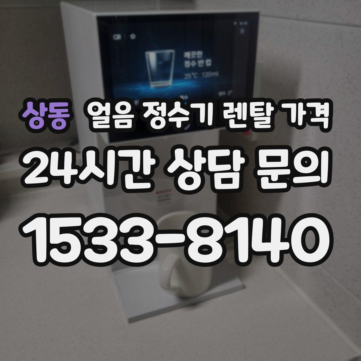 상동 얼음 정수기 렌탈 가격