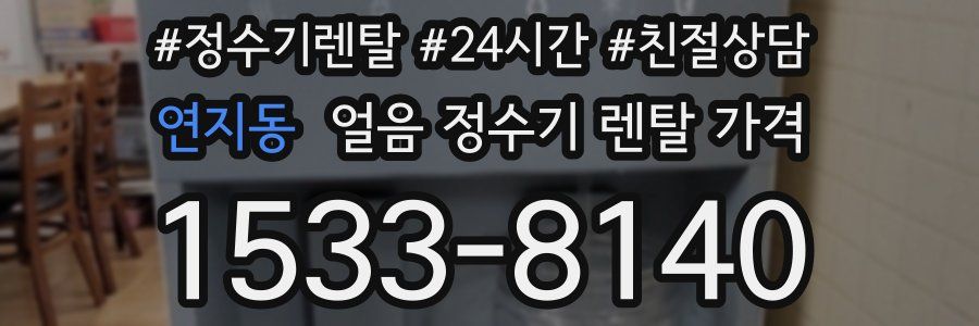 연지동 얼음 정수기 렌탈 가격