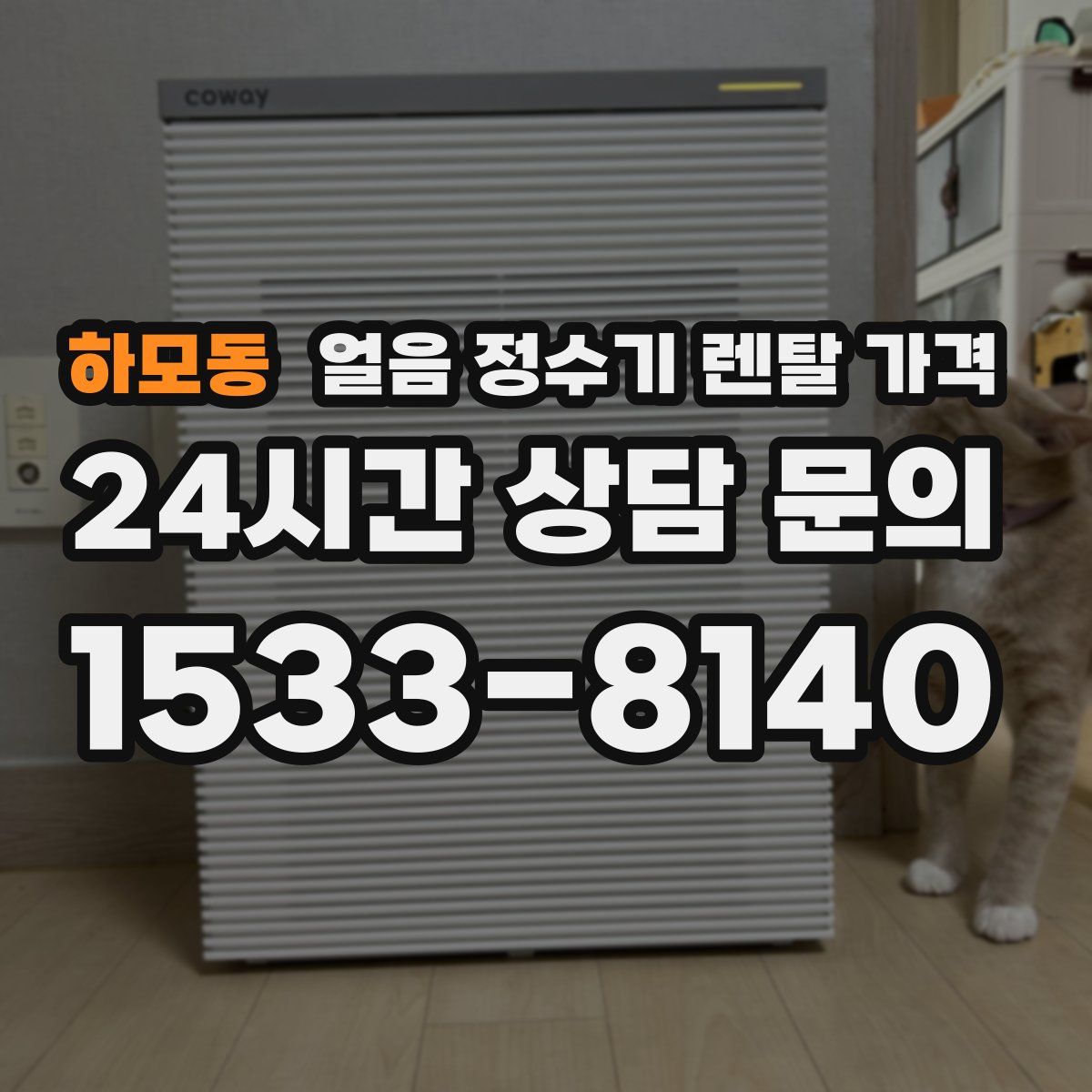 하모동 얼음 정수기 렌탈 가격