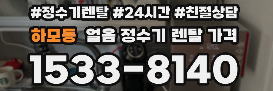 하모동 얼음 정수기 렌탈 가격