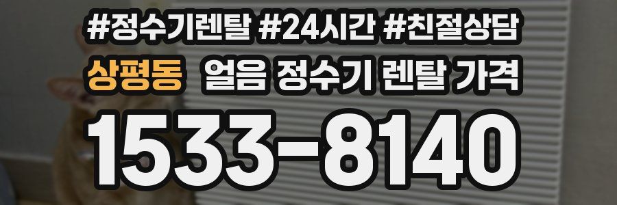 상평동 얼음 정수기 렌탈 가격