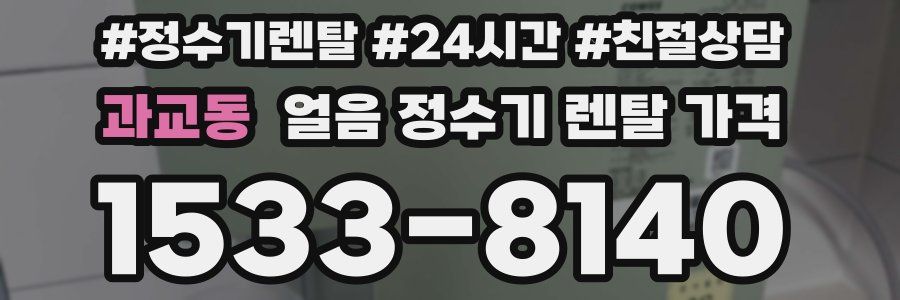 과교동 얼음 정수기 렌탈 가격