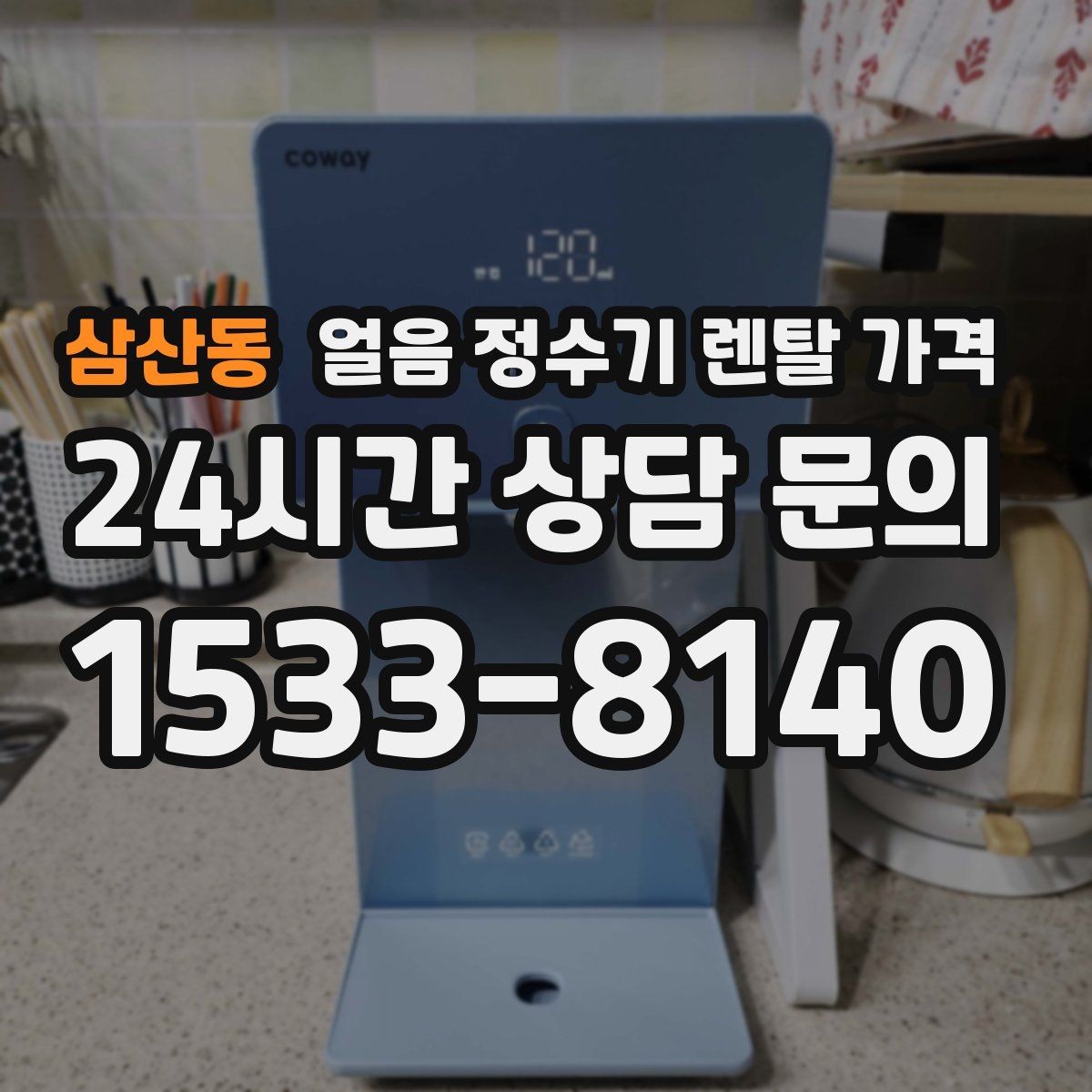 삼산동 얼음 정수기 렌탈 가격 얼음 위생 관리가 중요한 이유