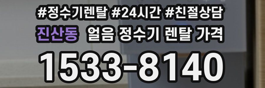 진산동 얼음 정수기 렌탈 가격