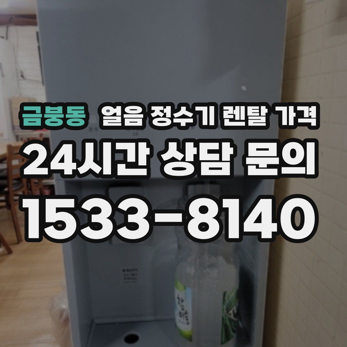금붕동 얼음 정수기 렌탈 가격