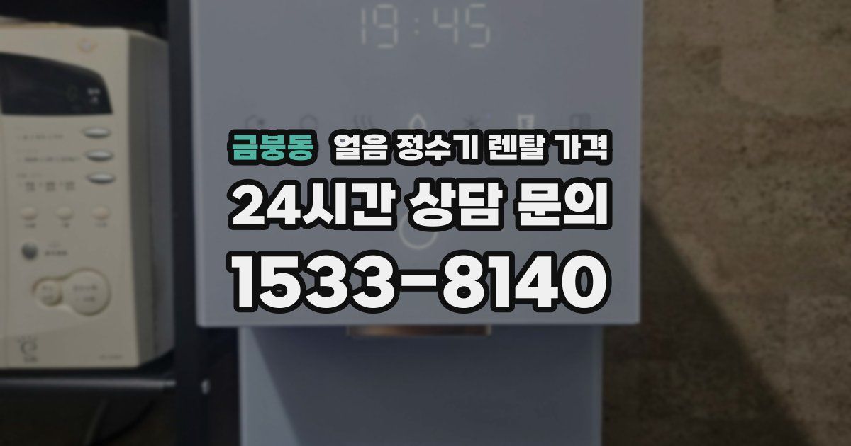 금붕동 얼음 정수기 렌탈 가격