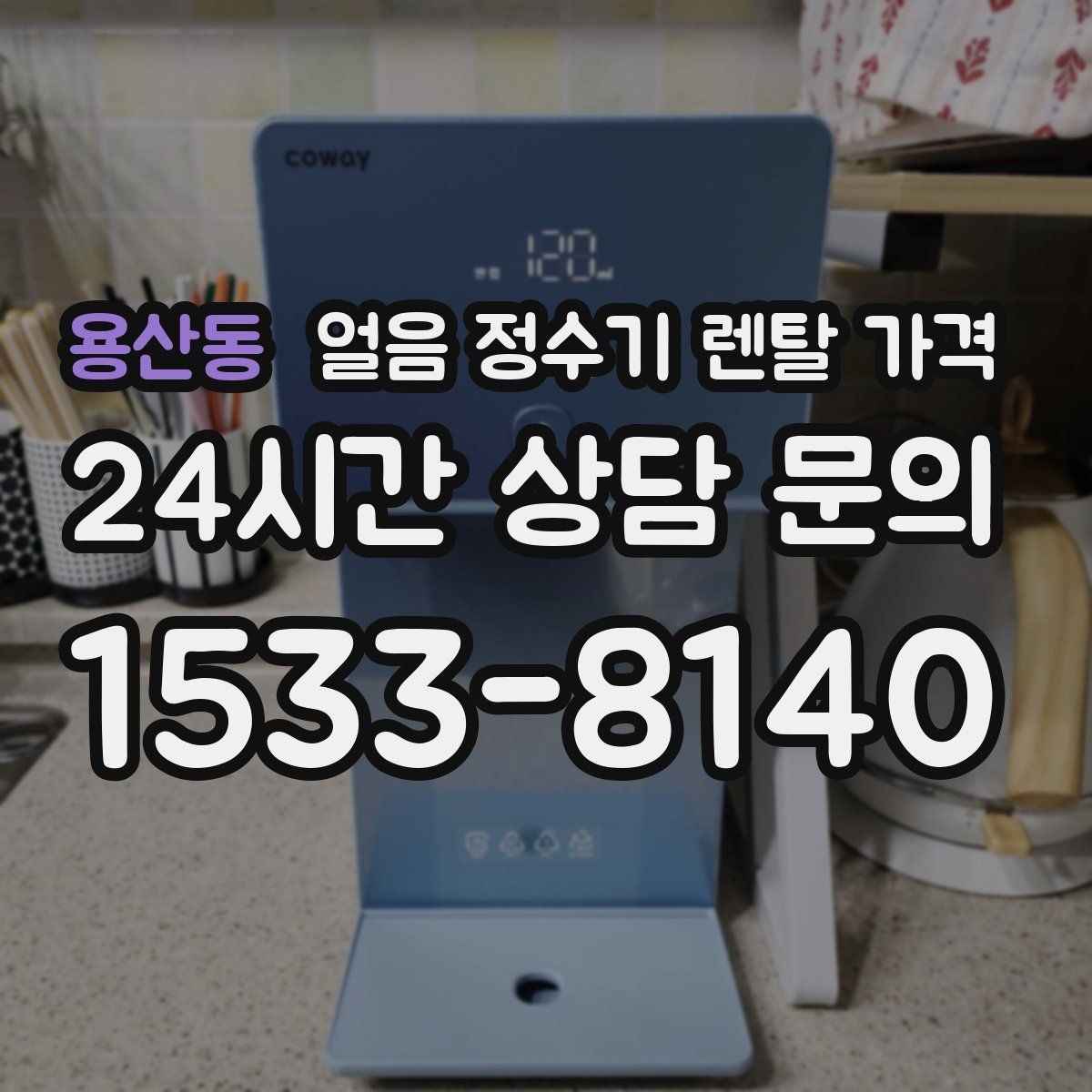 용산동 얼음 정수기 렌탈 가격 프로모션 조건 제대로 보는 방법