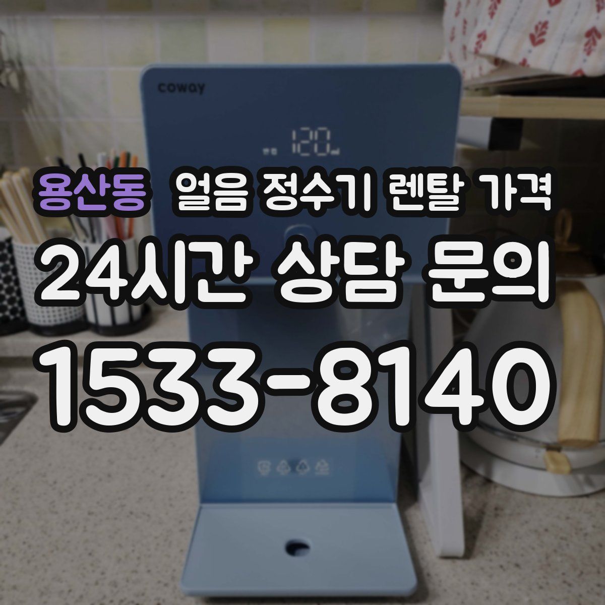 용산동 얼음 정수기 렌탈 가격