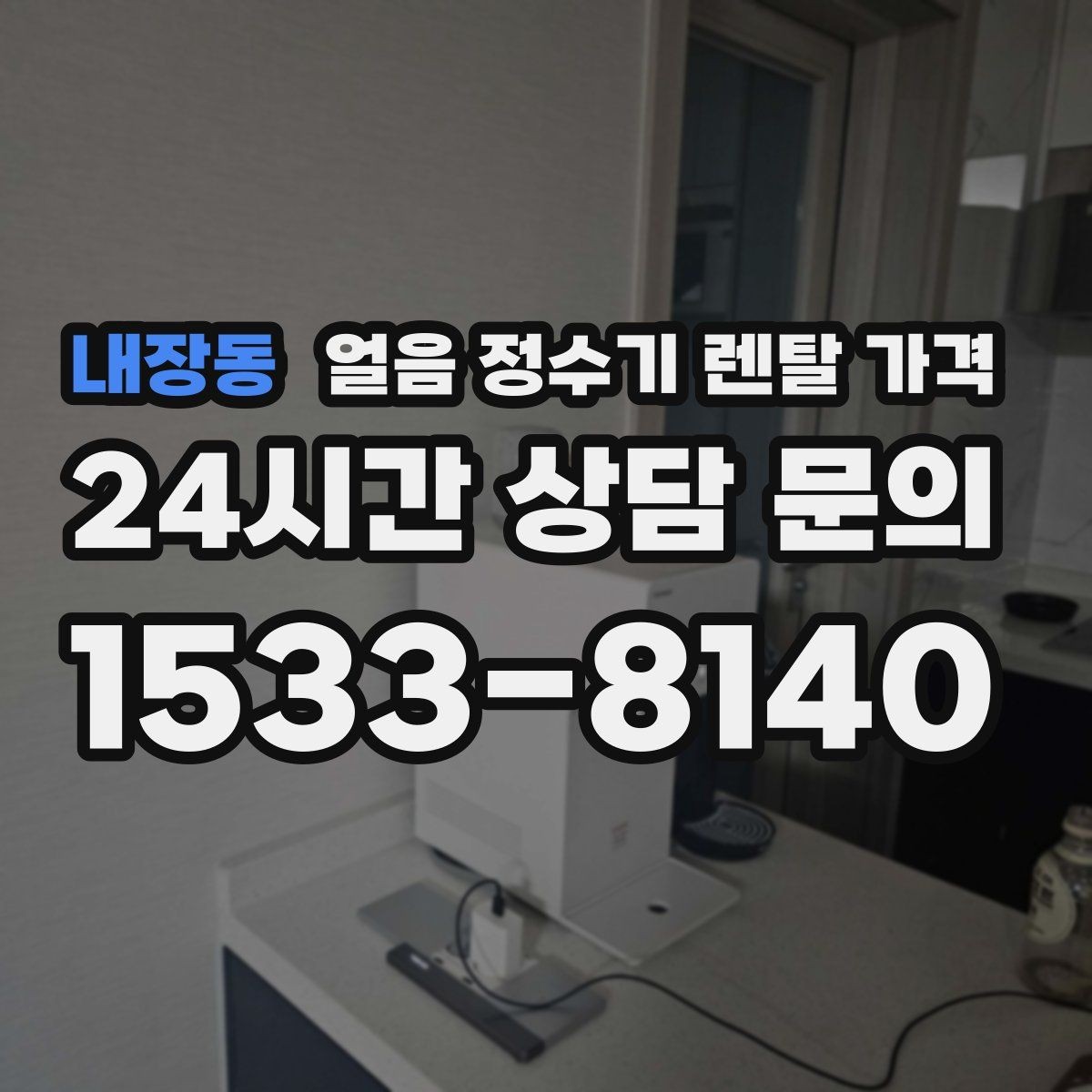 내장동 얼음 정수기 렌탈 가격 얼음 위생 관리가 중요한 이유