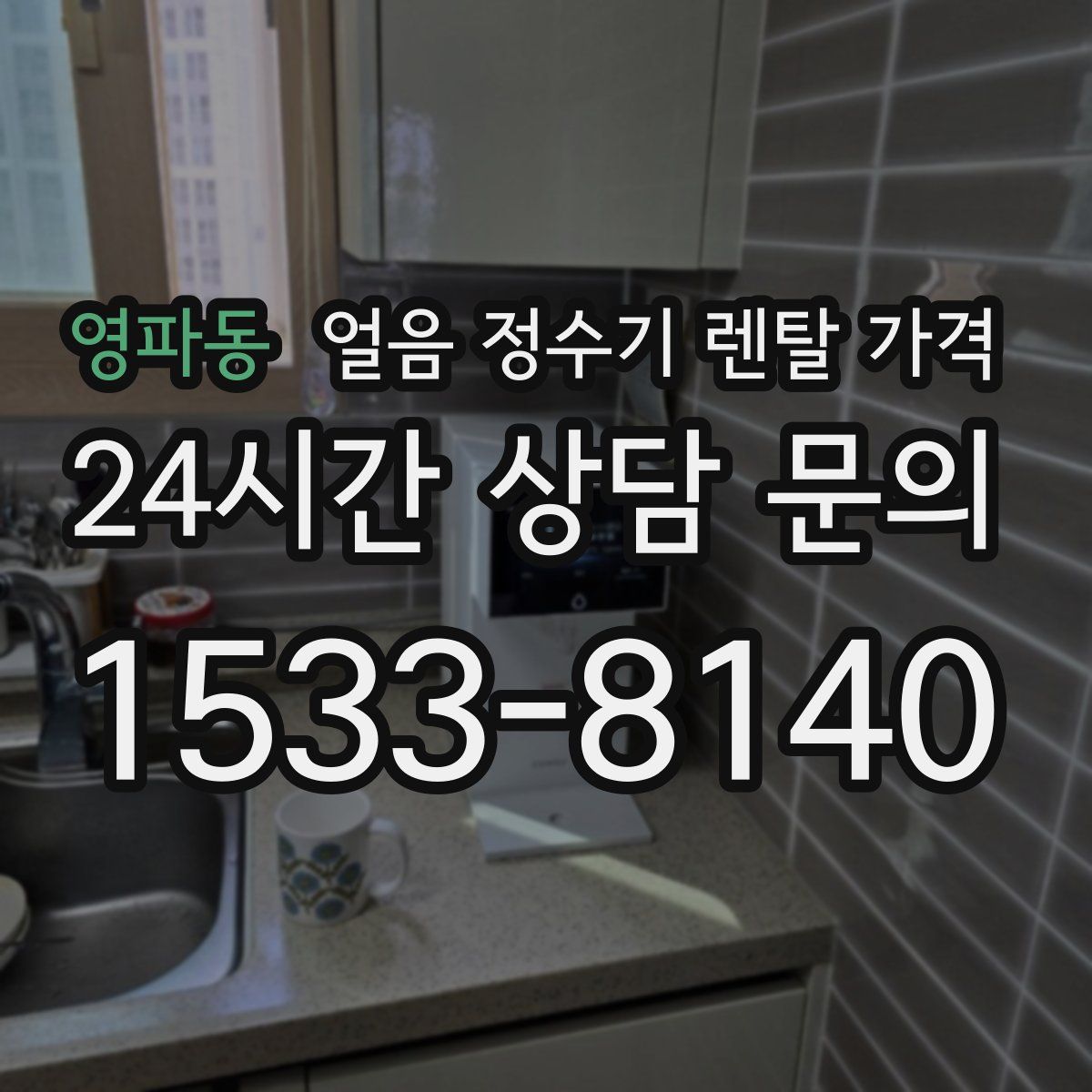 영파동 얼음 정수기 렌탈 가격