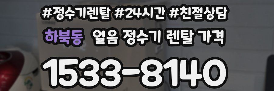 하북동 얼음 정수기 렌탈 가격