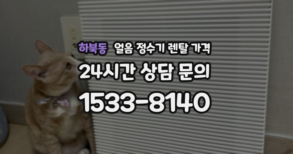 하북동 얼음 정수기 렌탈 가격