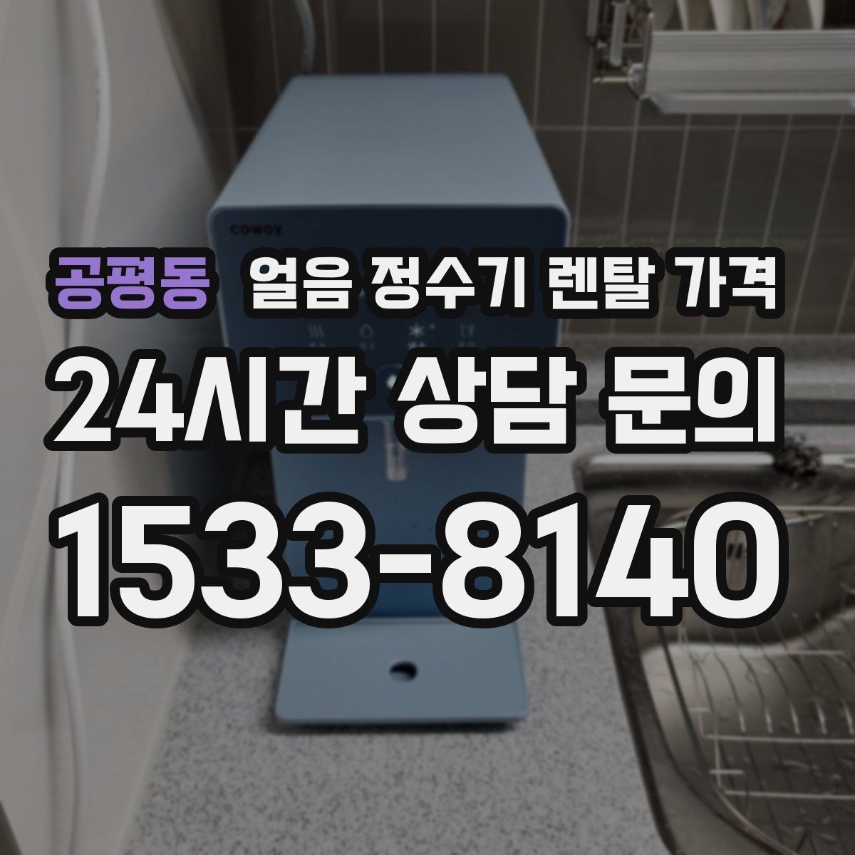 공평동 얼음 정수기 렌탈 가격 렌탈료 낮추는 현실적인 방법