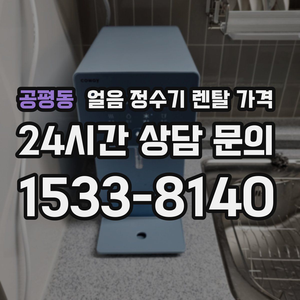 공평동 얼음 정수기 렌탈 가격