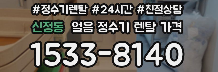 신정동 얼음 정수기 렌탈 가격