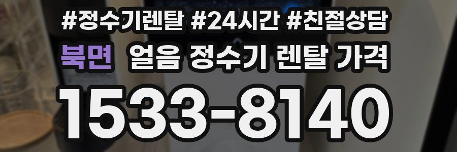 북면 얼음 정수기 렌탈 가격