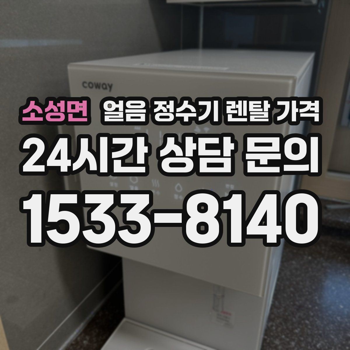 소성면 얼음 정수기 렌탈 가격 생활에 맞는 제품 찾는 방법