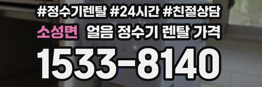 소성면 얼음 정수기 렌탈 가격