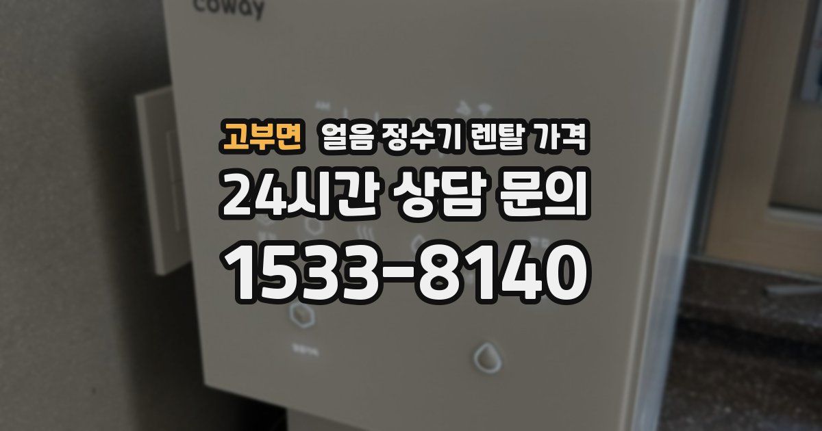 고부면 얼음 정수기 렌탈 가격