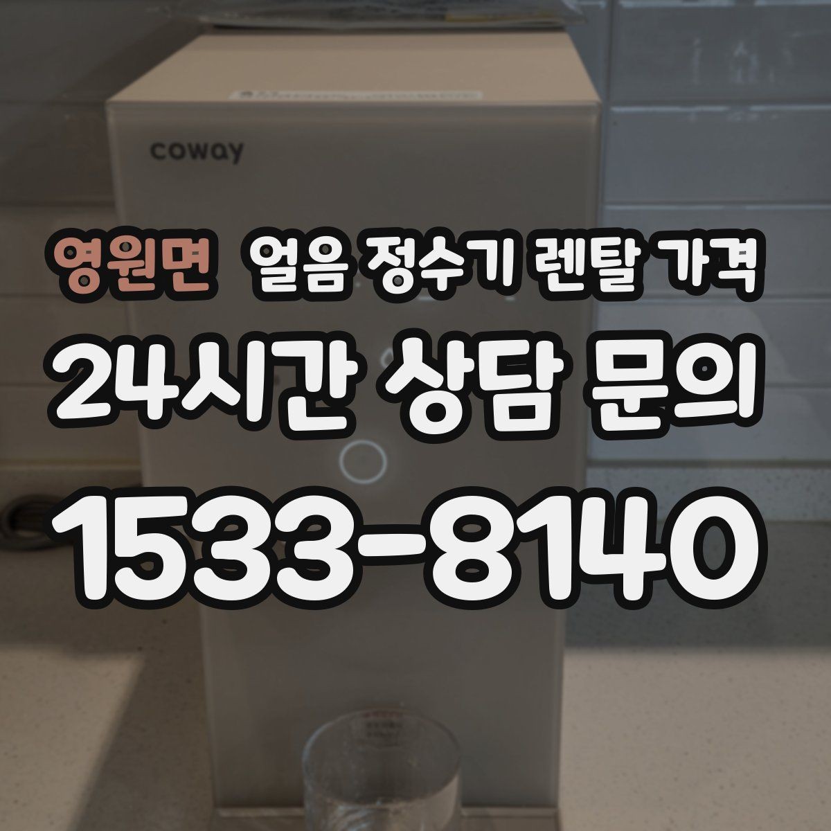 영원면 얼음 정수기 렌탈 가격 여름철 사용량 고려하는 방법