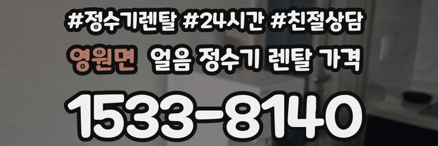 영원면 얼음 정수기 렌탈 가격