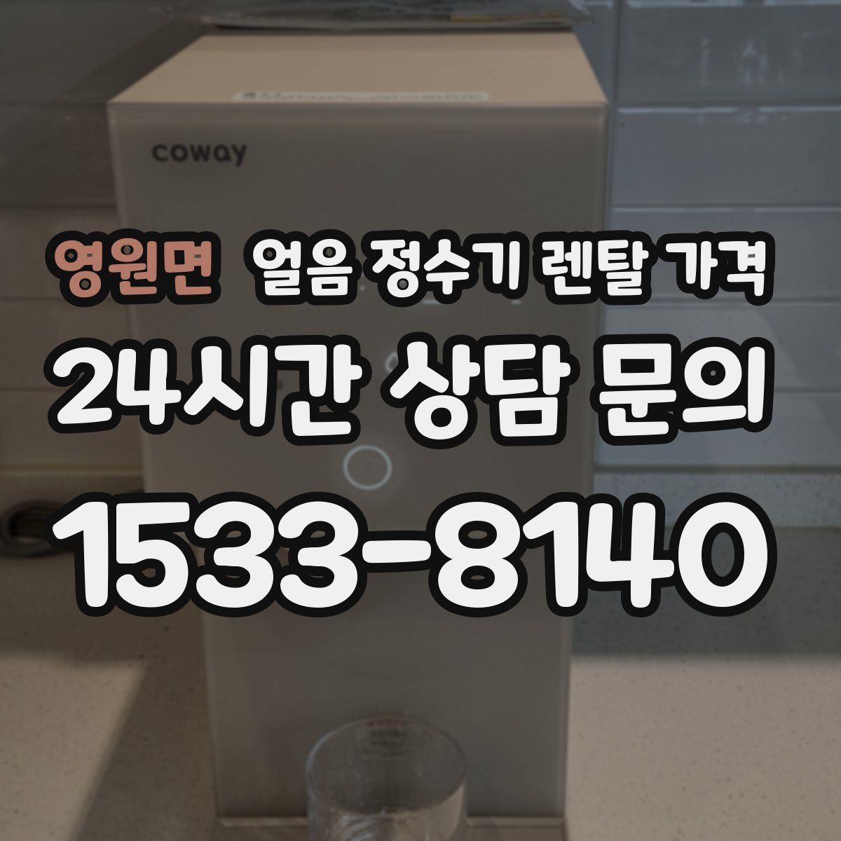 영원면 얼음 정수기 렌탈 가격