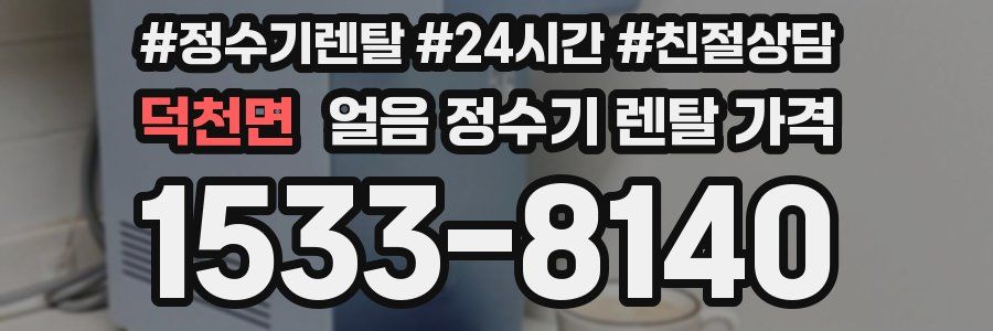 덕천면 얼음 정수기 렌탈 가격
