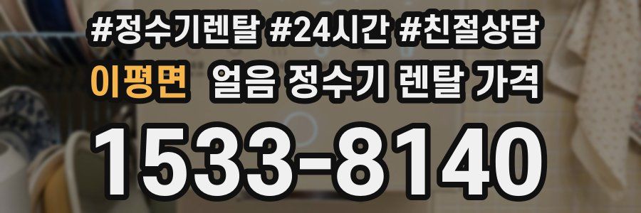 이평면 얼음 정수기 렌탈 가격