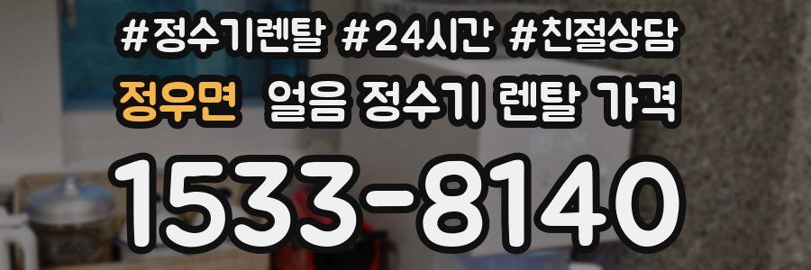 정우면 얼음 정수기 렌탈 가격