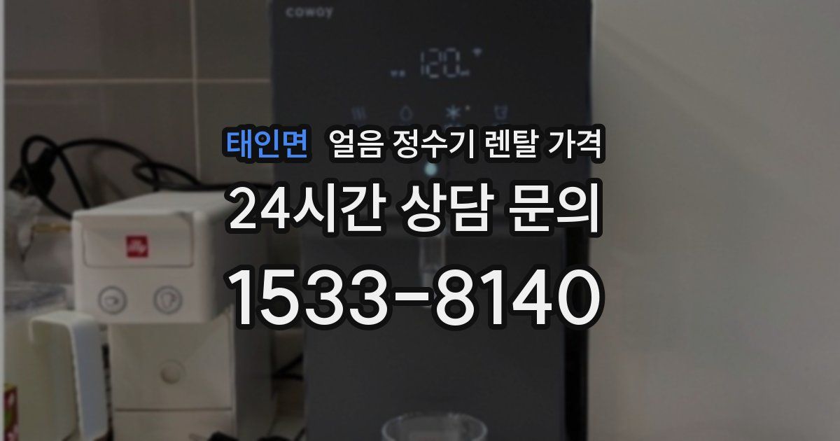 태인면 얼음 정수기 렌탈 가격