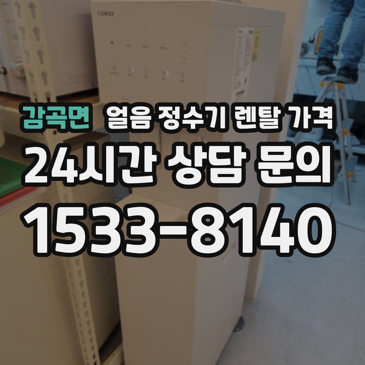 감곡면 얼음 정수기 렌탈 가격