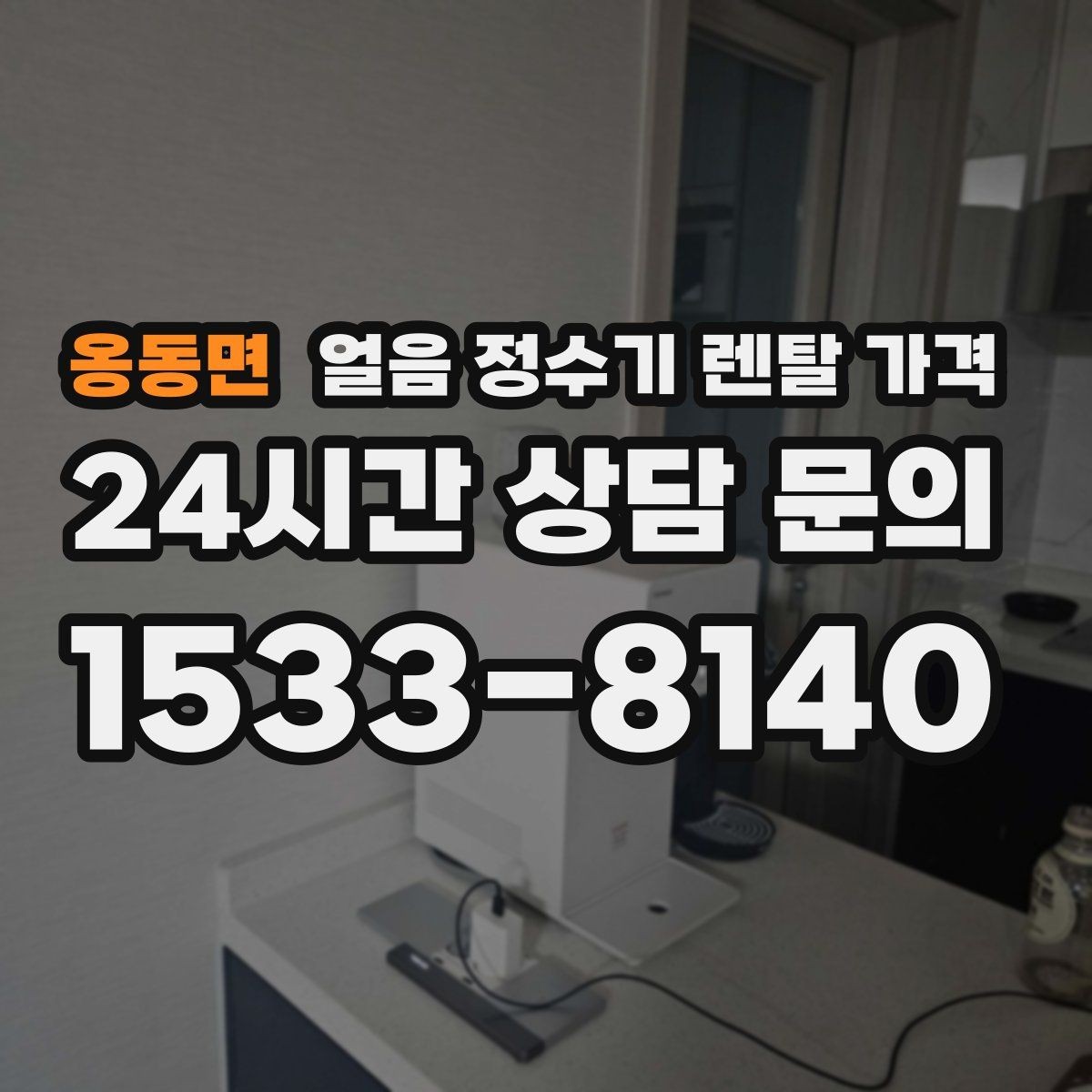 옹동면 얼음 정수기 렌탈 가격 약관 확인이 중요한 이유